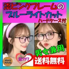 大きなフレームで超かわいい 小顔効果抜群 ブルーライトカット眼鏡 ハードケース付