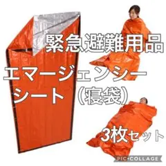 エマージェンシーシート 防災寝袋 防寒寝袋 防災用品 非常用寝袋