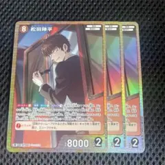 コナンTCG 交錯する刃 松田陣平 3枚