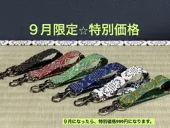 【９月限定⭐︎特別価格】　畳縁　キーホルダー　６点　かばん　ポーチ　鍵　新品