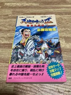 天地を喰らうⅡ 諸葛孔明伝　カプコン　攻略本　ファミコン　FC レア