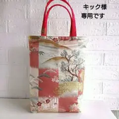 正絹 袋帯 リメイク 手提げバッグ 295