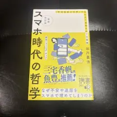 増補改訂版 スマホ時代の哲学 「常時接続の世界」で失われた孤独をめぐる冒険