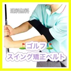 練習用 ゴルフ スイング矯正ベルト ブラック 黒◎ 10105500