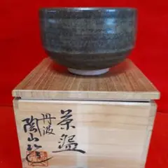 丹波焼　市野陶山 作　壺　種壺　花入れ 茶道具　茶器　花器　高さ　約20.1cm 丹波立杭焼 壷・花入れ □市野陶山｜トレファクONLINE