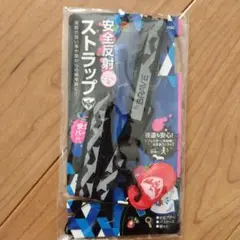 新品　ソニック　ストラップ　ネックストラップ　反射　光る　リフレクター　男の子