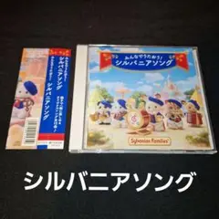 みんなでうたおう! シルバニアソング