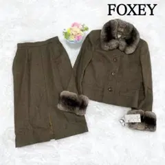 タグ付 定価23万 FOXEY チンチラファー ツイード セットアップ スーツ