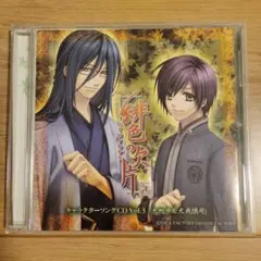 緋色の欠片 キャラクターソングCD vol.3