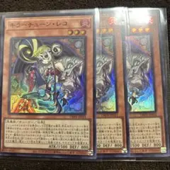 キラー・チューン・レコ　3枚
