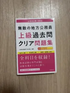 【匿名配送】無敵の地方公務員 上級過去問 クリア問題集 2026