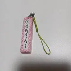 青柳総本家 青柳ういろう ミニチュアマスコット ガチャ