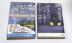 湊かなえ ユートピア& ポイズンドーター・ホーリーマザー 2冊セット