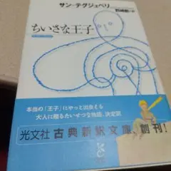 ちいさな王子