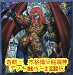 遊戯王　本格構築白黒魔轟神デッキ40枚＋E X15枚
