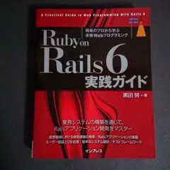 Ruby on Rails 6 実践ガイド