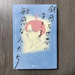 鈍感な世界に生きる敏感な人たち