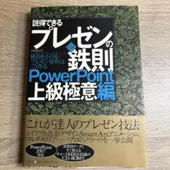 説得できるプレゼンの鉄則〈PowerPoint上級極意編〉 : 勝負をかけるプ…