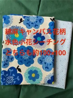 綿麻キャンバス花柄　水色シーチング生地 ２枚セット　約100×100cm