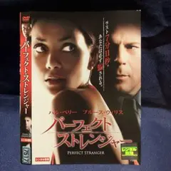 パーフェクトストレンジャー DVD 出演　ブルース・ウィリス