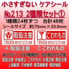 サンキューシール ケアロゴ №213① 取扱注意/こわれもの