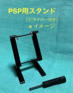 PSP用スタンド　【未使用】②