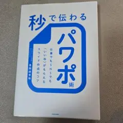 秒で伝わるパワポ術 仕事でもSNSでも〈いいね〉がもらえるスライド作成のコツ