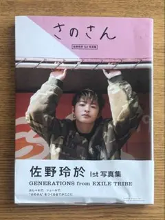 さのさん 佐野玲於 1st 写真集