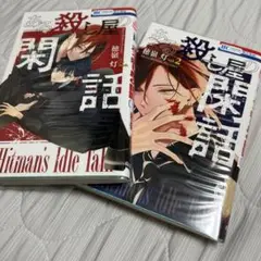 透明カバー付けてます！ある殺し屋の閑話1~2巻