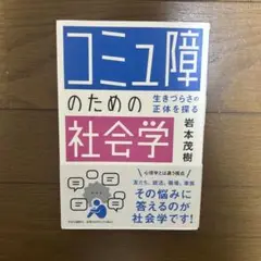 コミュ障のための社会学