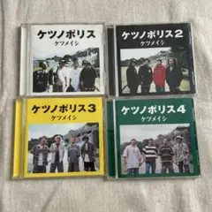 ケツメイシ　CD4セット