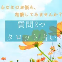 《タロット占い︎✿》質問2つ鑑定します✨