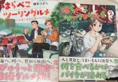 はらぺこツーリングルメ : うまいもんに会いに行く 2巻セット