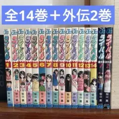 ライバル 全巻　＋　外伝　柴山薫
