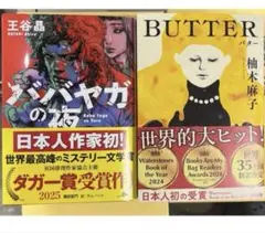 【新品未読品】ババヤガの夜 王谷晶　BUTTER 柚木 麻子