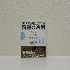 すべてが見えてくる飛躍の法則 すべてが見えてくる飛躍の法則 / 石原 明【著】 - 紀伊國屋書店