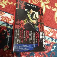 不謹慎怪談