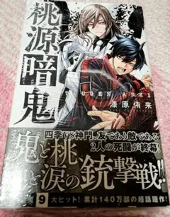 桃源暗鬼　漫画　コミック　本　9巻
