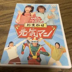NHKおかあさんといっしょ 最新ソングブック おまかせ元気マン [DVD] cm3dmju 2025年最新】nhkおかあさんといっしょ 最新ソングブック