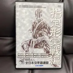指定形実戦編 DVD 全日本空手道連盟