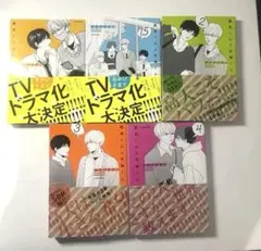 高良くんと天城くん　漫画　1巻　1.5巻　2巻　3巻　4巻