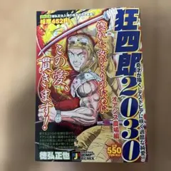 徳弘正也　狂四郎2030 オアシス農場編　集英社　ジャンプリミックス　コンビニ