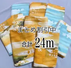 【数量限定】まとめ売り生地 布地 24m ⑥