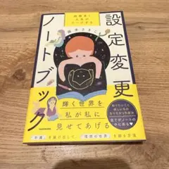 超簡単! 人生がワープする設定変更ノートブック