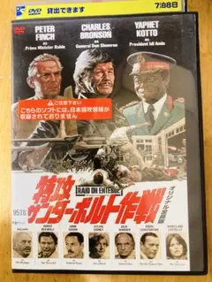 「特攻サンダーボルト作戦」オリジナル全長版（'76米）DVD
