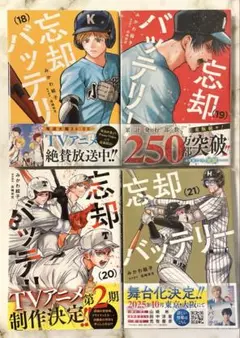 忘却バッテリー 18巻 19巻 20巻 21巻 セット