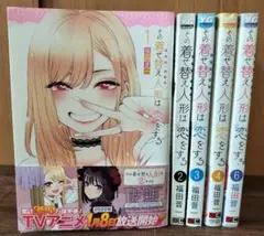 その着せ替え人形は恋をする 単行本 1〜6巻(5巻抜けあり)