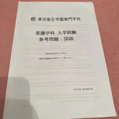 東京衛生学園専門学校 看護学科