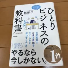ひとりビジネスの教科書 Premium 自宅起業でお金と自由を手に入れて成功す…