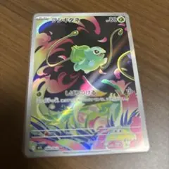 ポケモンカード　フシギダネ　AR